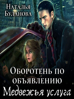 cover image of Оборотень по объявлению. Медвежья услуга
